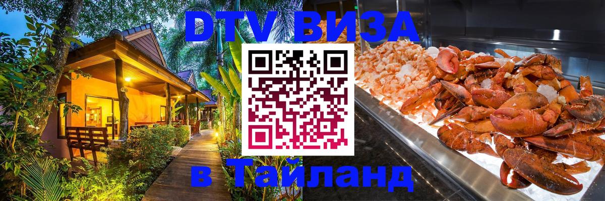 Цены на DTV визу в Таиланд — пакеты услуг, достаточно даже паспорта - Нефтеюганск  18.11.2025 