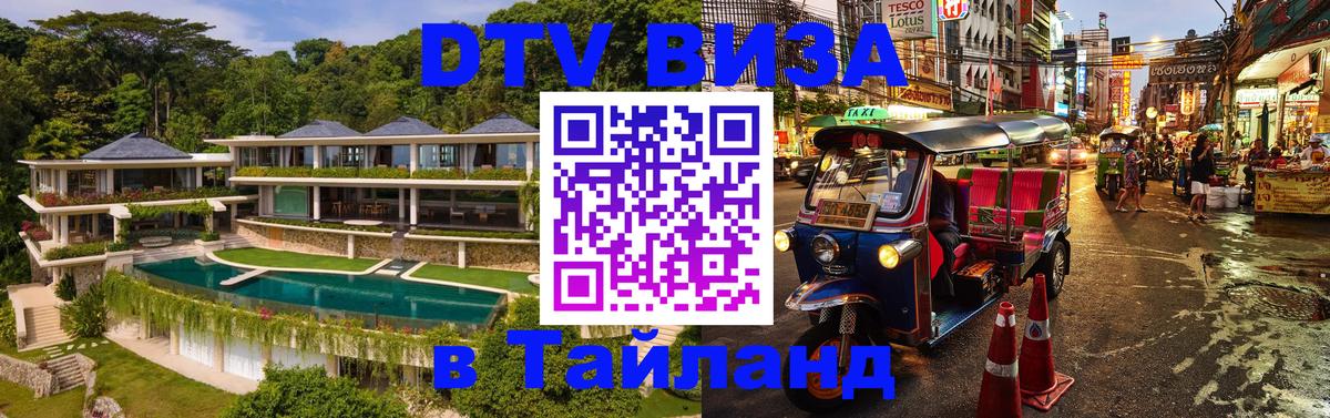 DTV (ДТВ) visa Таиланд 