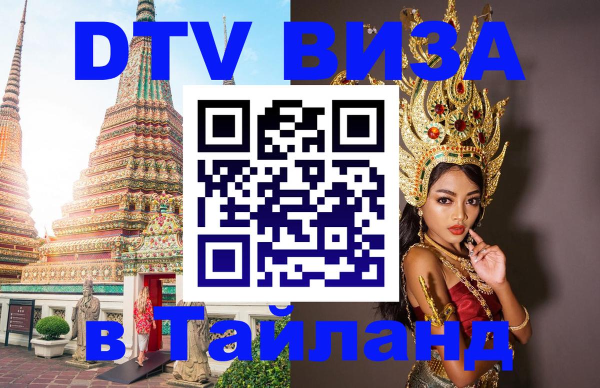 DTV Visa Thailand — прайс и условия, виза без дополнительных документов - 